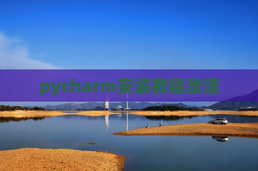 pycharm安装教程激活