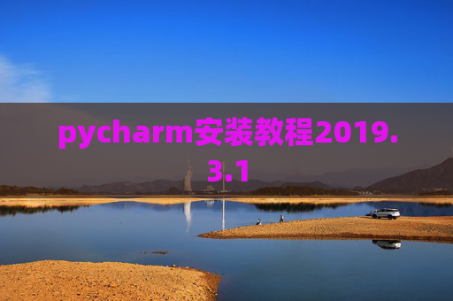 pycharm安装教程2019.3.1